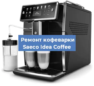 Ремонт помпы (насоса) на кофемашине Saeco Idea Coffee в Ижевске